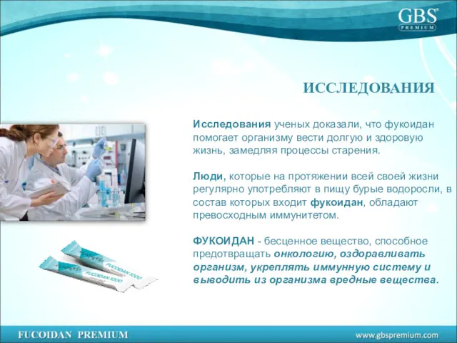 Исследования ученых доказали, что фукоидан помогает организму вести долгую и