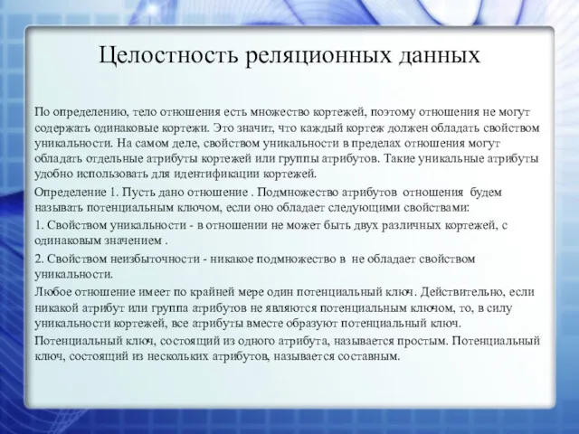 Целостность реляционных данных По определению, тело отношения есть множество кортежей,