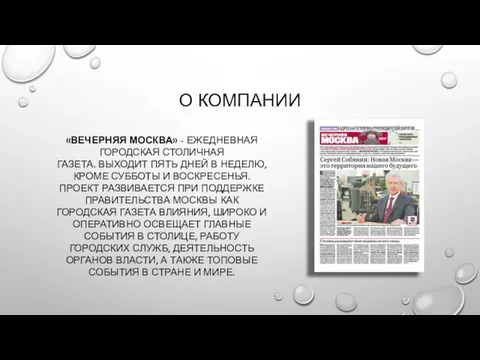 О КОМПАНИИ «ВЕЧЕРНЯЯ МОСКВА» - ЕЖЕДНЕВНАЯ ГОРОДСКАЯ СТОЛИЧНАЯ ГАЗЕТА. ВЫХОДИТ