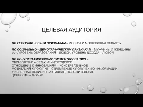 ЦЕЛЕВАЯ АУДИТОРИЯ ПО ГЕОГРАФИЧЕСКИМ ПРИЗНАКАМ – МОСКВА И МОСКОВСКАЯ ОБЛАСТЬ