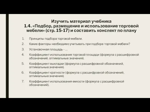 Изучить материал учебника 1.4. «Подбор, размещение и использование торговой мебели»