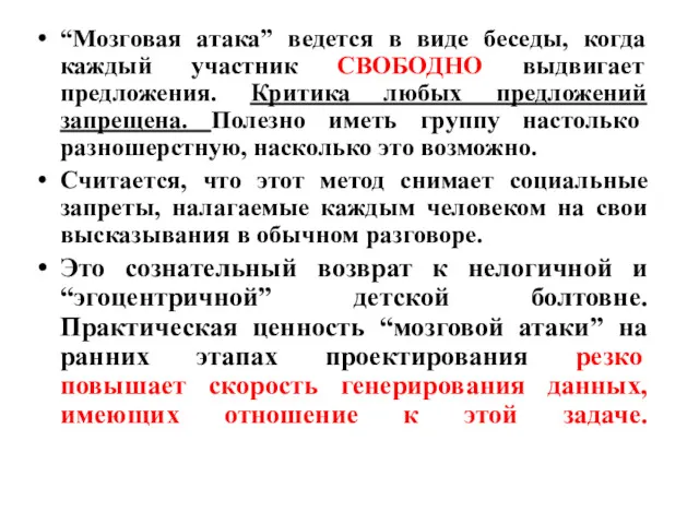 “Мозговая атака” ведется в виде беседы, когда каждый участник СВОБОДНО