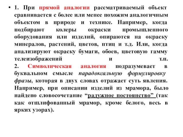 1. При прямой аналогии рассматриваемый объект сравнивается с более или