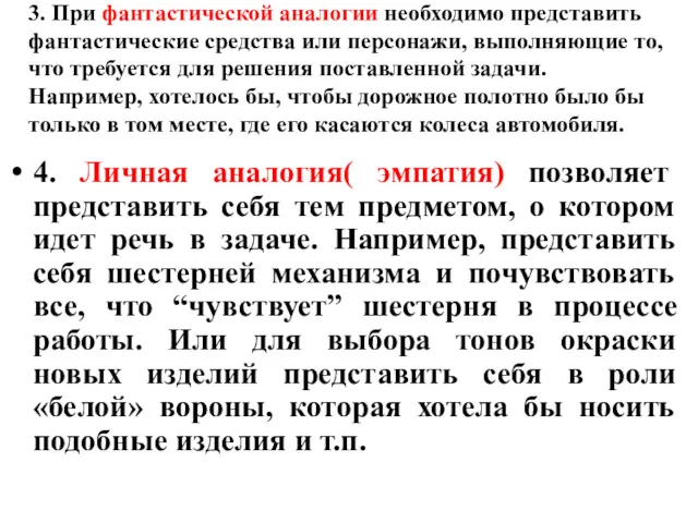 3. При фантастической аналогии необходимо представить фантастические средства или персонажи,