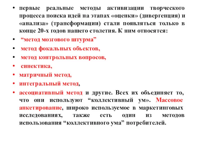 первые реальные методы активизации творческого процесса поиска идей на этапах