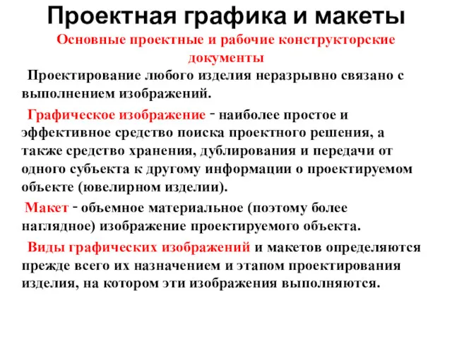 Проектная графика и макеты Основные проектные и рабочие конструкторские документы