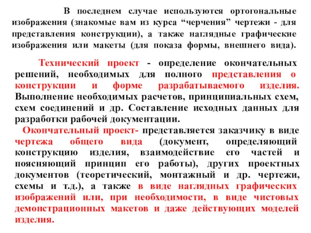 В последнем случае используются ортогональные изображения (знакомые вам из курса