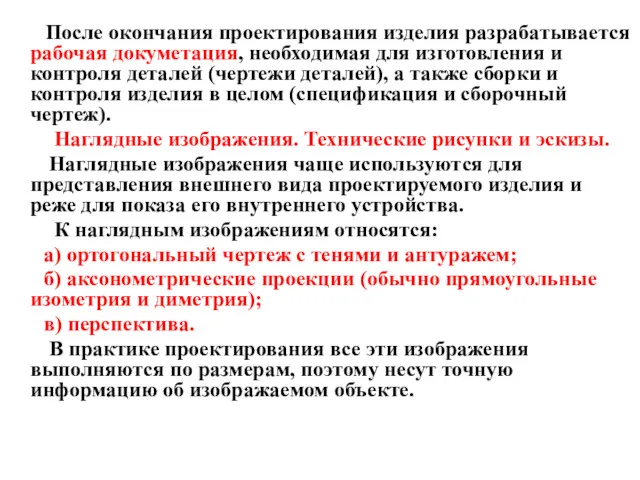 После окончания проектирования изделия разрабатывается рабочая докуметация, необходимая для изготовления