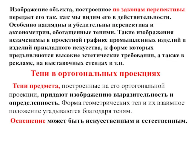 Изображение объекта, построенное по законам перспективы передает его так, как