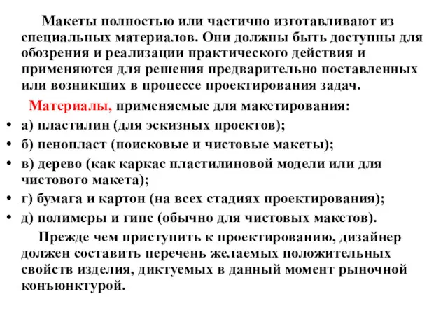 Макеты полностью или частично изготавливают из специальных материалов. Они должны