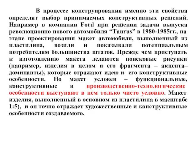 В процессе конструирования именно эти свойства определят выбор принимаемых конструктивных