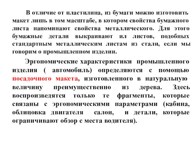 В отличие от пластилина, из бумаги можно изготовить макет лишь