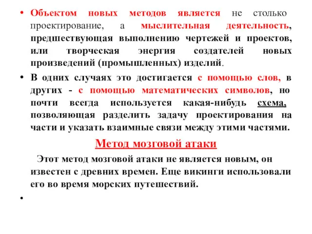 Объектом новых методов является не столько проектирование, а мыслительная деятельность,