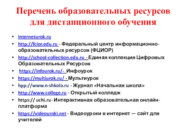Перечень образовательных ресурсов для дистанционного обучения Interneturok.ru http://fcior.edu.ru - Федеральный