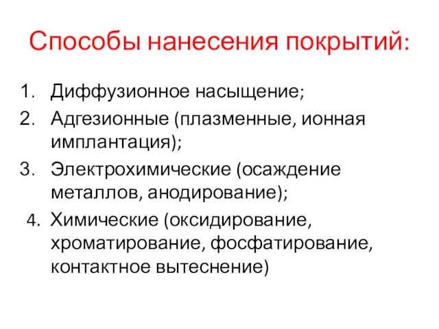 Способы нанесения покрытий: Диффузионное насыщение; Адгезионные (плазменные, ионная имплантация); Электрохимические