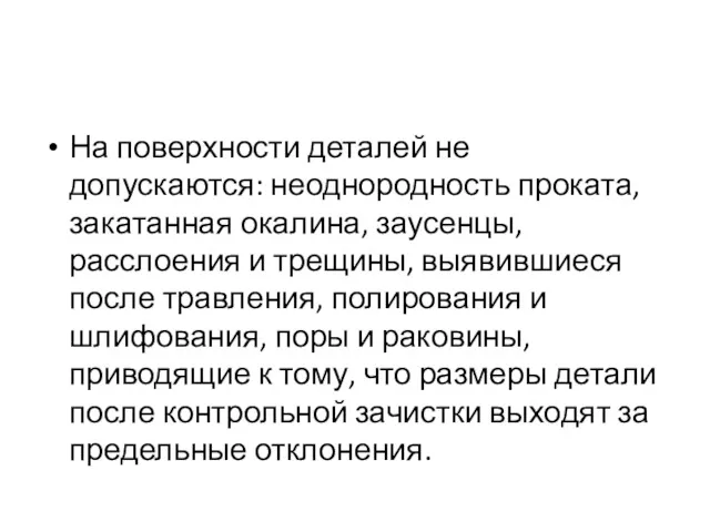 На поверхности деталей не допускаются: неоднородность проката, закатанная окалина, заусенцы,