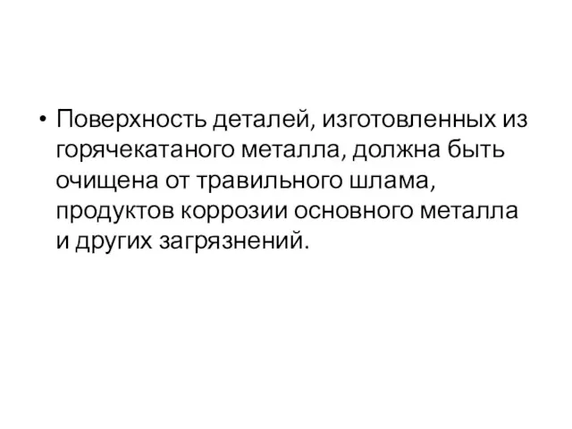 Поверхность деталей, изготовленных из горячекатаного металла, должна быть очищена от