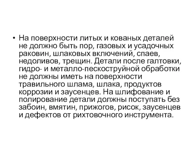 На поверхности литых и кованых деталей не должно быть пор,