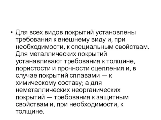 Для всех видов покрытий установлены требования к внешнему виду и,