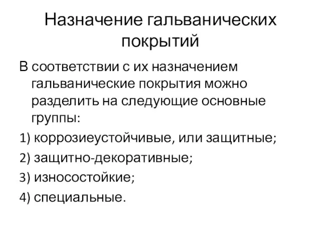 Назначение гальванических покрытий В соответствии с их назначением гальванические покрытия