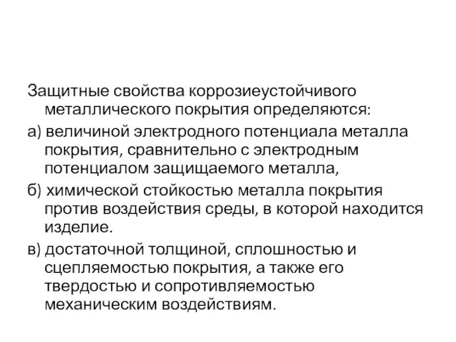 Защитные свойства коррозиеустойчивого металлического покрытия определяются: а) величиной электродного потенциала