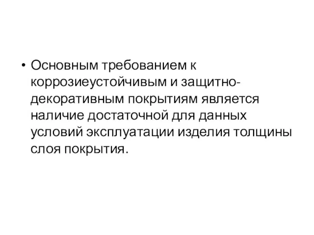 Основным требованием к коррозиеустойчивым и защитно-декоративным покрытиям является наличие достаточной