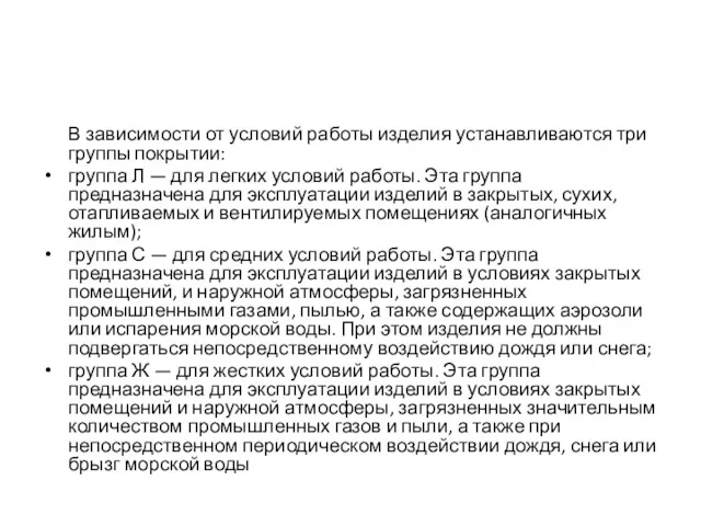 В зависимости от условий работы изделия устанавливаются три группы покрытии: