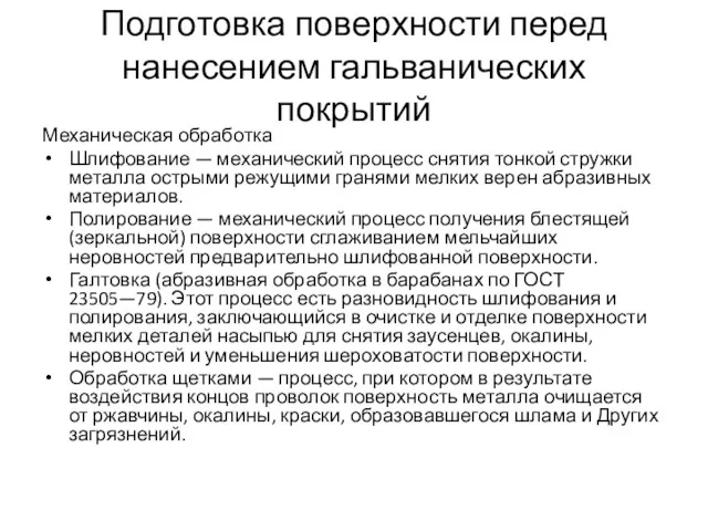 Подготовка поверхности перед нанесением гальванических покрытий Механическая обработка Шлифование —