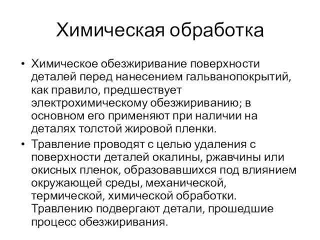 Химическая обработка Химическое обезжиривание поверхности деталей перед нанесением гальванопокрытий, как