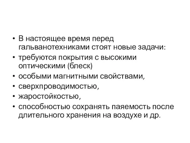 В настоящее время перед гальванотехниками стоят новые задачи: требуются покрытия