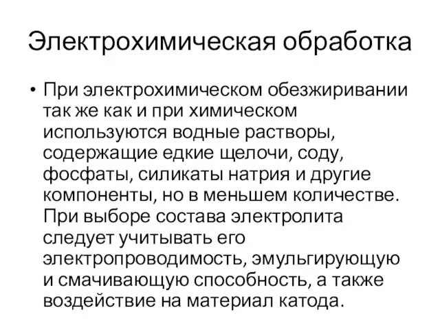 Электрохимическая обработка При электрохимическом обезжиривании так же как и при