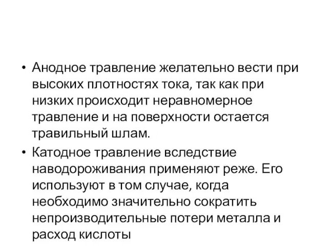 Анодное травление желательно вести при высоких плотностях тока, так как