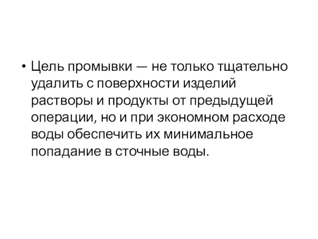 Цель промывки — не только тщательно удалить с поверхности изделий