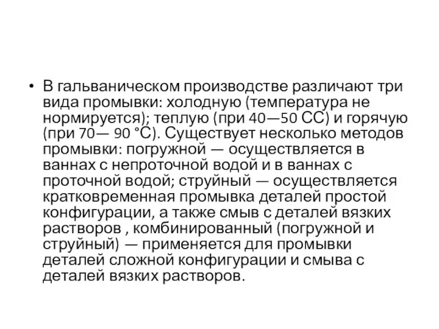 В гальваническом производстве различают три вида промывки: холодную (температура не