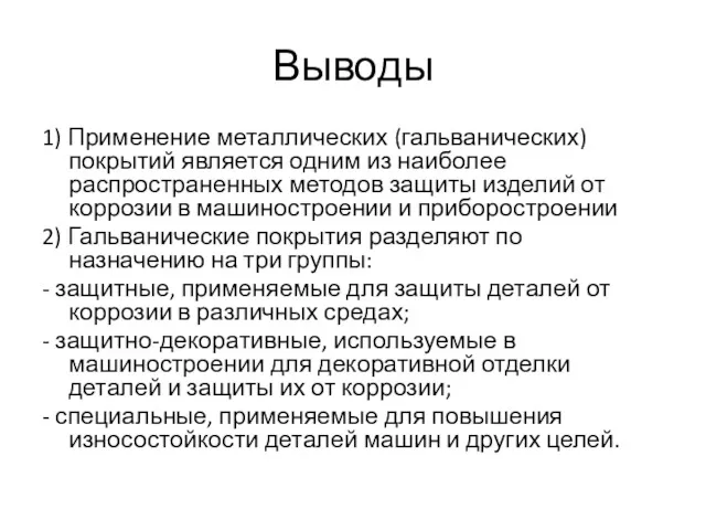 Выводы 1) Применение металлических (гальванических) покрытий является одним из наиболее