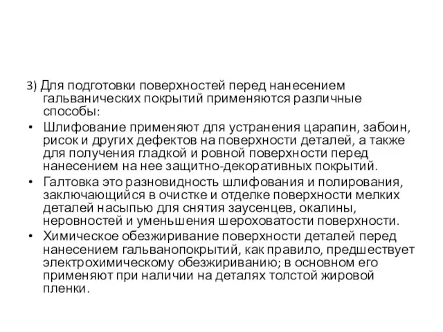 3) Для подготовки поверхностей перед нанесением гальванических покрытий применяются различные