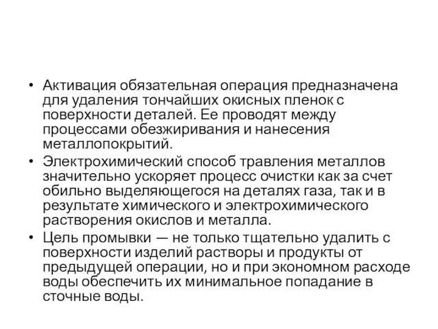 Активация обязательная операция предназначена для удаления тончайших окисных пленок с