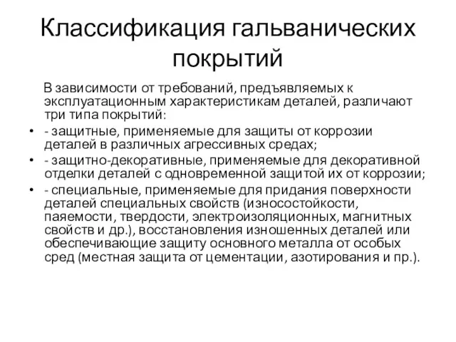 Классификация гальванических покрытий В зависимости от требований, предъявляемых к эксплуатационным