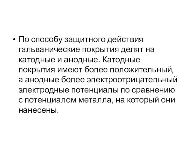 По способу защитного действия гальванические покрытия делят на катодные и