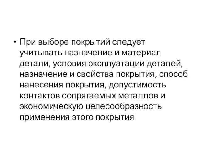 При выборе покрытий следует учитывать назначение и материал детали, условия