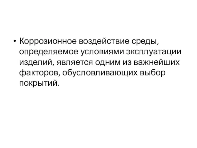 Коррозионное воздействие среды, определяемое условиями эксплуатации изделий, является одним из важнейших факторов, обусловливающих выбор покрытий.