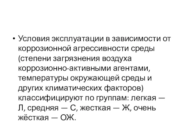 Условия эксплуатации в зависимости от коррозионной агрессивности среды (степени загрязнения