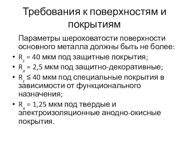 Требования к поверхностям и покрытиям Параметры шероховатости поверхности основного металла