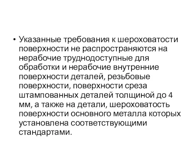 Указанные требования к шероховатости поверхности не распространяются на нерабочие труднодоступные