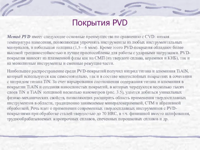 Покрытия PVD Метод PVD имеет следующие основные преимущества по сравнению