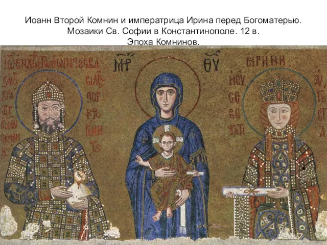 Иоанн Второй Комнин и императрица Ирина перед Богоматерью. Мозаики Св. Софии в Константинополе.
