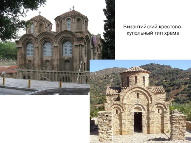 Византийский крестово-купольный тип храма