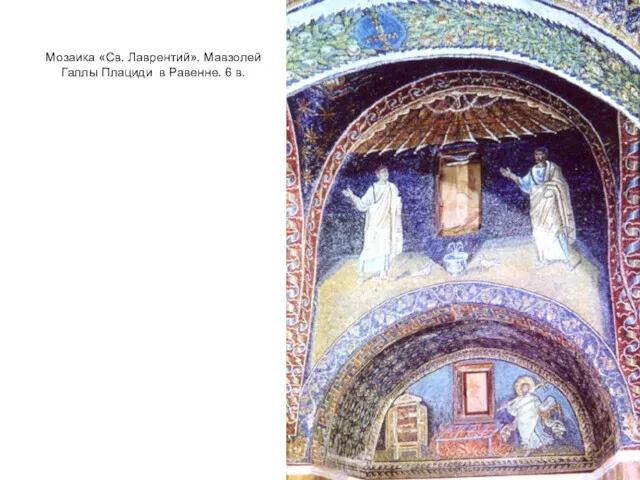 Мозаика «Св. Лаврентий». Мавзолей Галлы Плациди в Равенне. 6 в.