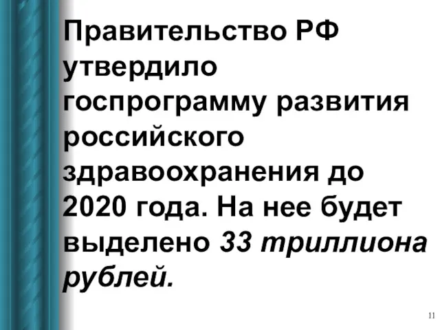 Правительство РФ утвердило госпрограмму развития российского здравоохранения до 2020 года.