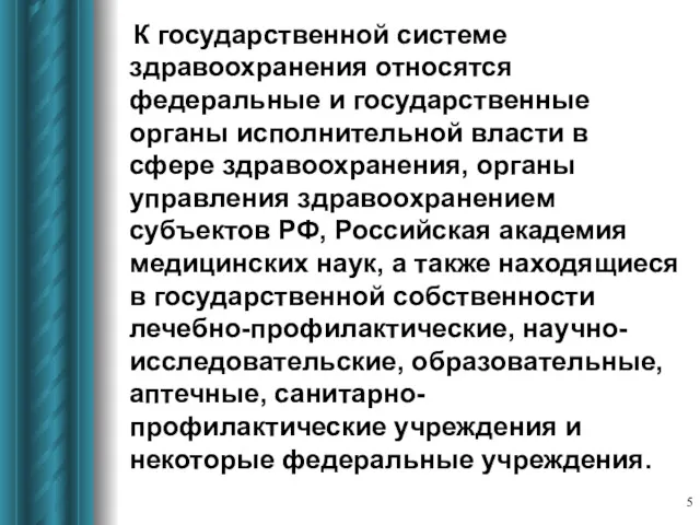 К государственной системе здравоохранения относятся федеральные и государственные органы исполнительной